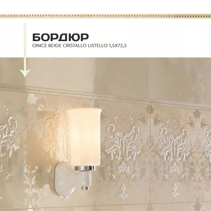 Бордюр Onice beige cristallo listello 1,5x72,5