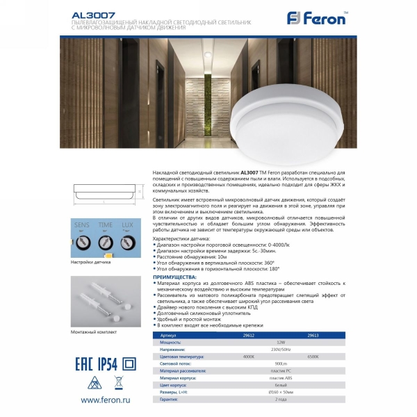 Светильник Feron AL3007 12W 4500K IP54 белый (микроволновый датчик) — изображение 2
