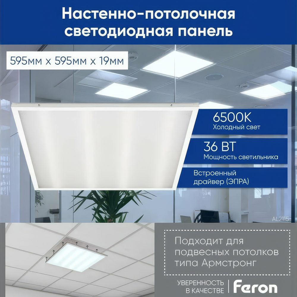 Светодиодный светильник Feron AL2115 36W 6500K Призма (IP20, 595*595*19мм)